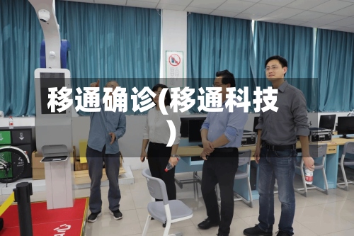 移通确诊(移通科技)-第2张图片