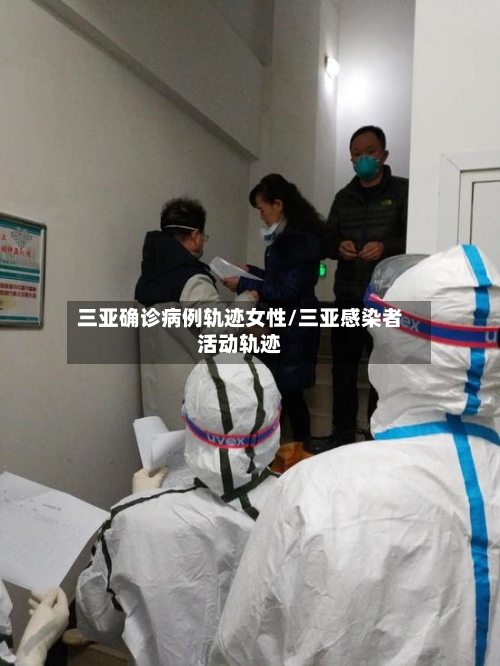 三亚确诊病例轨迹女性/三亚感染者活动轨迹