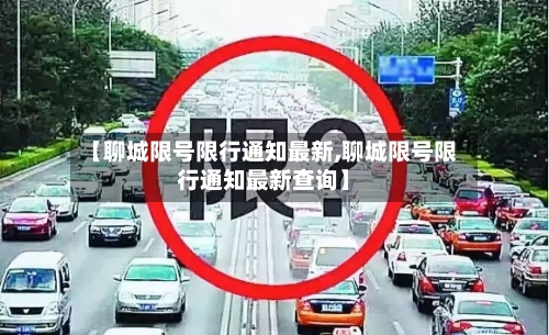 【聊城限号限行通知最新,聊城限号限行通知最新查询】