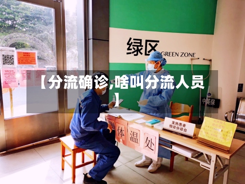 【分流确诊,啥叫分流人员】
