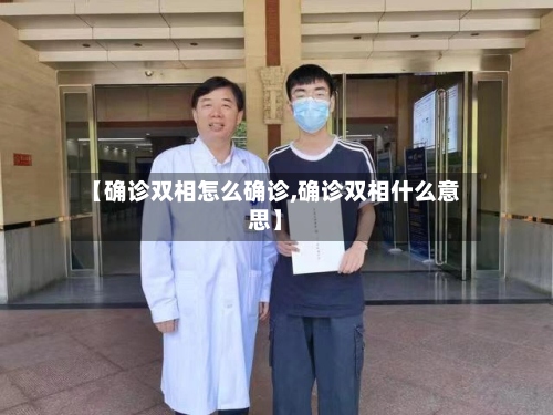 【确诊双相怎么确诊,确诊双相什么意思】