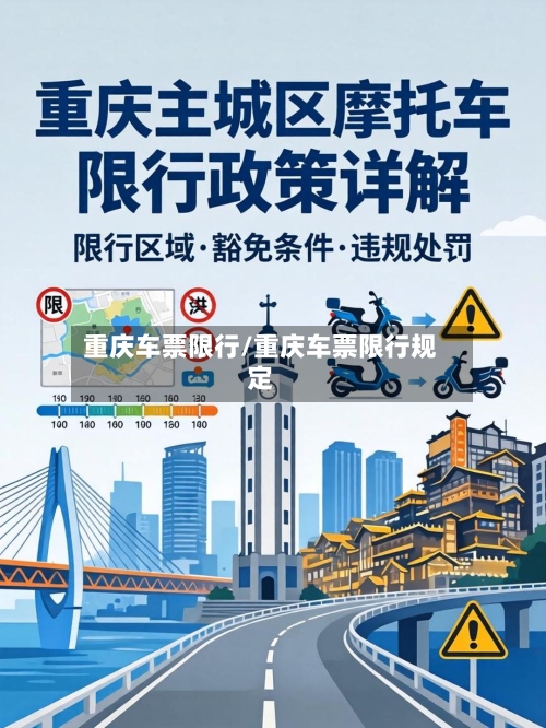重庆车票限行/重庆车票限行规定-第3张图片