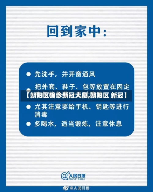 【朝阳区确诊新冠大厦,朝阳区 新冠】-第3张图片