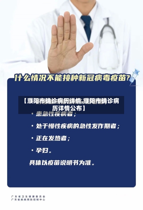 【濮阳市确诊病历详情,濮阳市确诊病历详情公布】