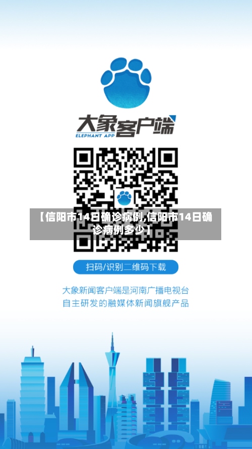 【信阳市14日确诊病例,信阳市14日确诊病例多少】