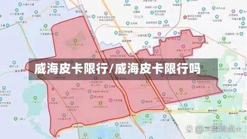 威海皮卡限行/威海皮卡限行吗-第2张图片