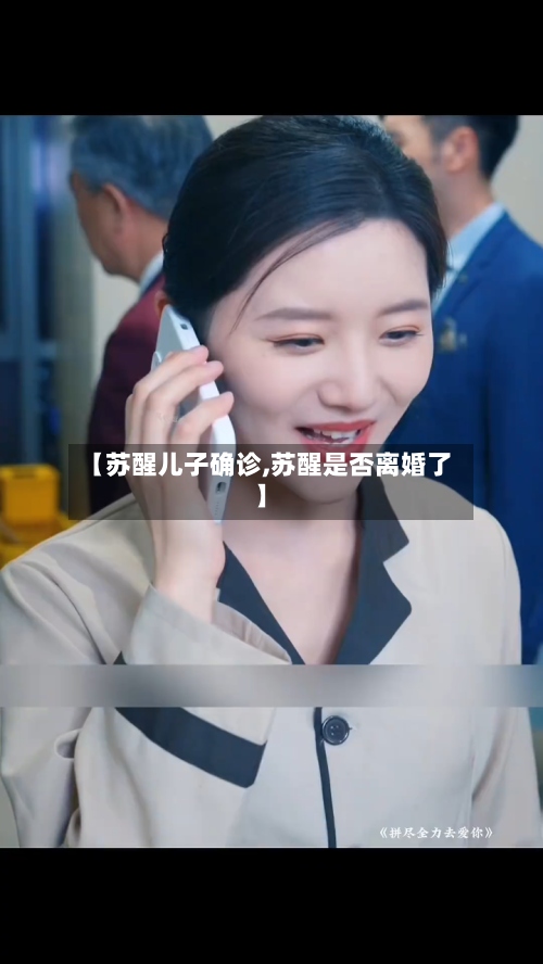 【苏醒儿子确诊,苏醒是否离婚了】
