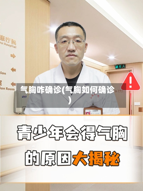 气胸咋确诊(气胸如何确诊)-第2张图片