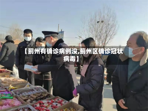 【蓟州有确诊病例没,蓟州区确诊冠状病毒】