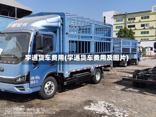 宇通货车费用(宇通货车费用及图片)-第3张图片