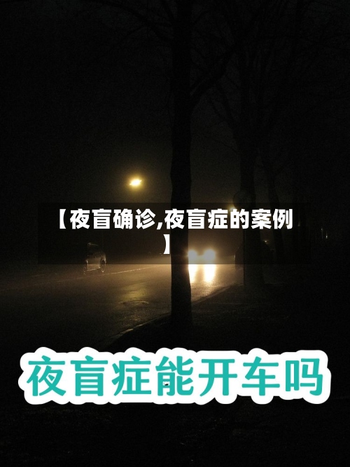 【夜盲确诊,夜盲症的案例】