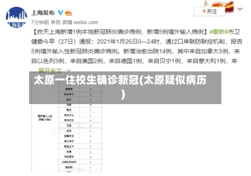 太原一住校生确诊新冠(太原疑似病历)