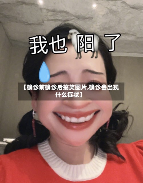 【确诊前确诊后搞笑图片,确诊会出现什么症状】-第3张图片