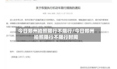 今日郑州拍照限行不限行/今日郑州拍照限行不限行时间