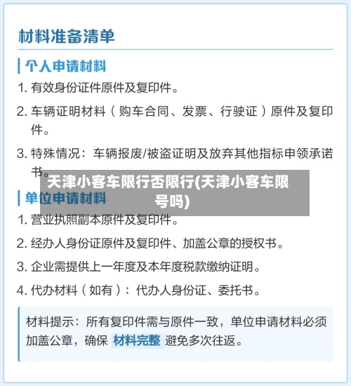 天津小客车限行否限行(天津小客车限号吗)