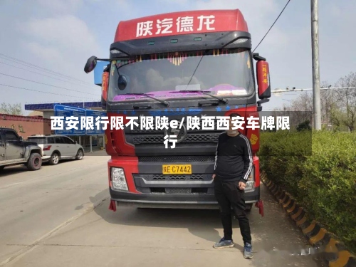 西安限行限不限陕e/陕西西安车牌限行-第3张图片