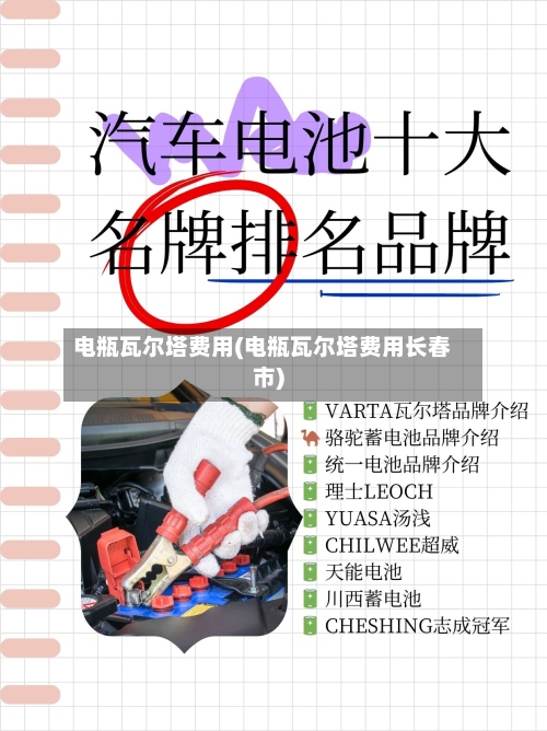 电瓶瓦尔塔费用(电瓶瓦尔塔费用长春市)