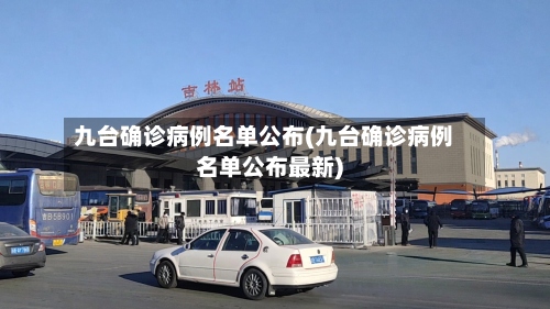 九台确诊病例名单公布(九台确诊病例名单公布最新)-第3张图片