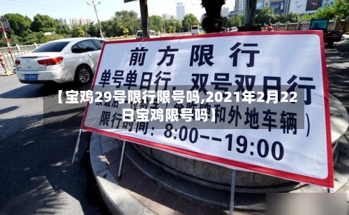 【宝鸡29号限行限号吗,2021年2月22日宝鸡限号吗】-第2张图片