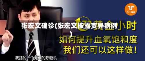 张宏文确诊(张宏文披露变异病例)