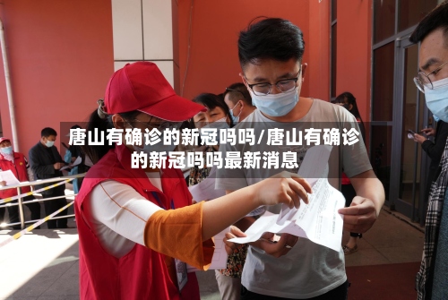 唐山有确诊的新冠吗吗/唐山有确诊的新冠吗吗最新消息-第2张图片