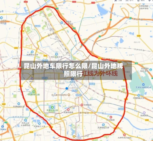 昆山外地车限行怎么限/昆山外地牌照限行-第2张图片