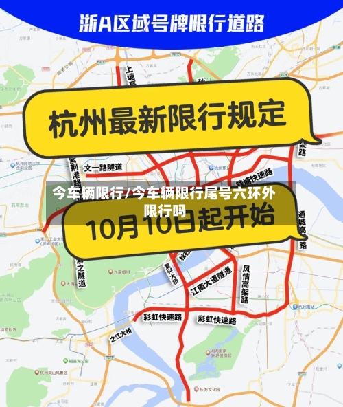 今车辆限行/今车辆限行尾号六环外限行吗