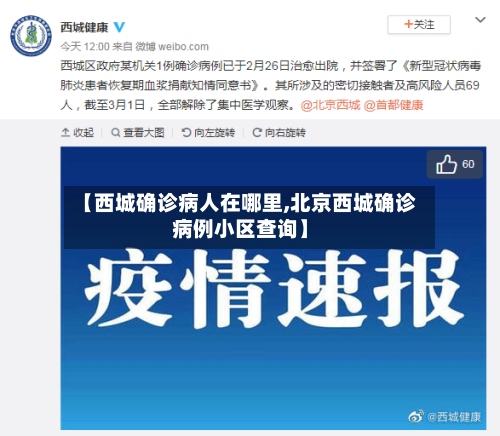 【西城确诊病人在哪里,北京西城确诊病例小区查询】