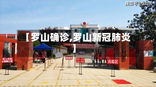【罗山确诊,罗山新冠肺炎】