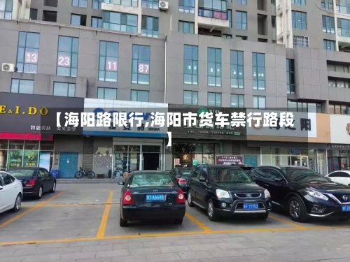 【海阳路限行,海阳市货车禁行路段】-第2张图片