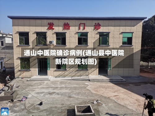 通山中医院确诊病例(通山县中医院新院区规划图)