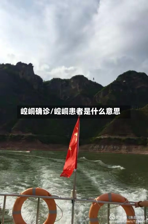 崆峒确诊/崆峒患者是什么意思