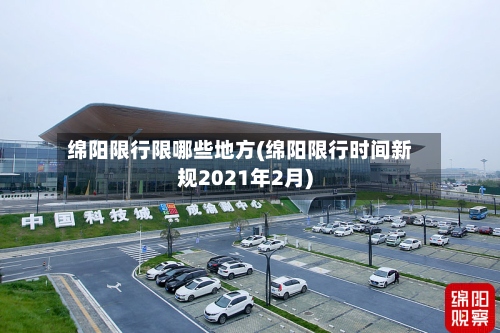 绵阳限行限哪些地方(绵阳限行时间新规2021年2月)