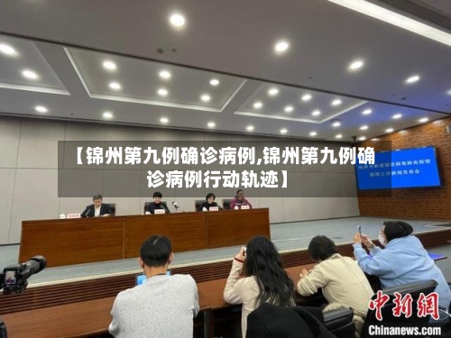 【锦州第九例确诊病例,锦州第九例确诊病例行动轨迹】
