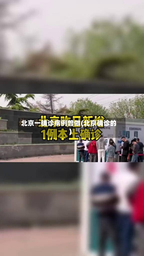 北京一确诊病例曾做(北京确诊的)-第2张图片