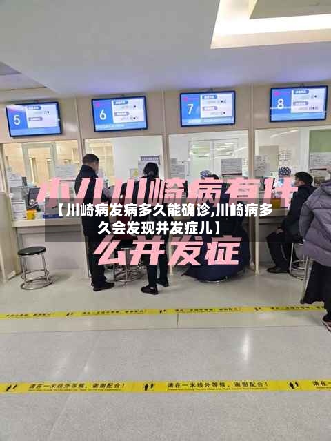 【川崎病发病多久能确诊,川崎病多久会发现并发症儿】-第2张图片