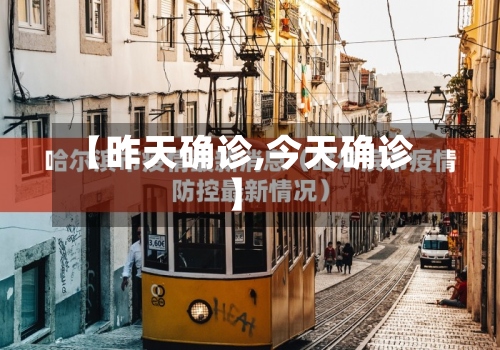 【昨天确诊,今天确诊】-第3张图片