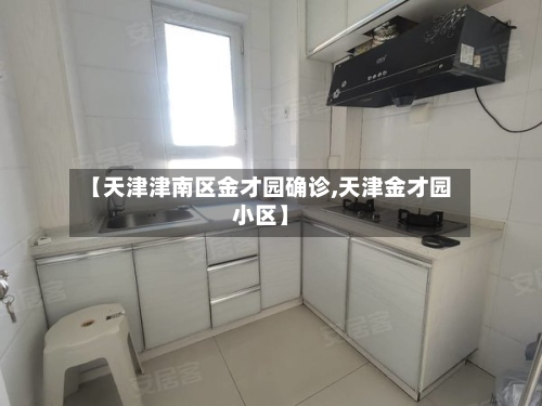 【天津津南区金才园确诊,天津金才园小区】