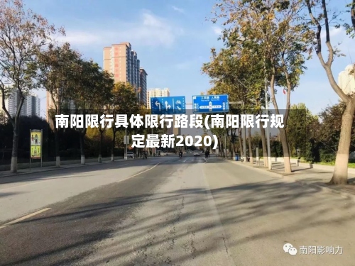 南阳限行具体限行路段(南阳限行规定最新2020)-第2张图片