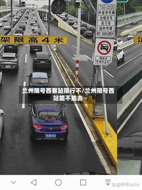 兰州限号西客站限行不/兰州限号西站能不能去-第2张图片