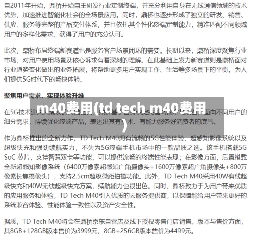 m40费用(td tech m40费用)-第3张图片