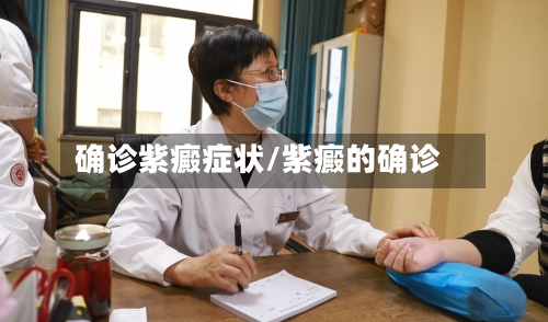确诊紫癜症状/紫癜的确诊-第2张图片