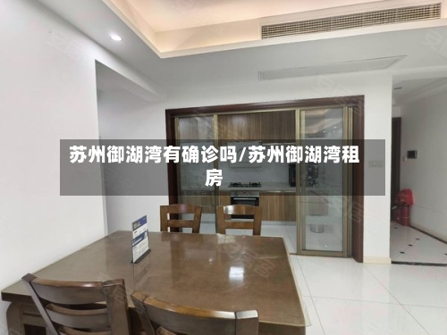 苏州御湖湾有确诊吗/苏州御湖湾租房