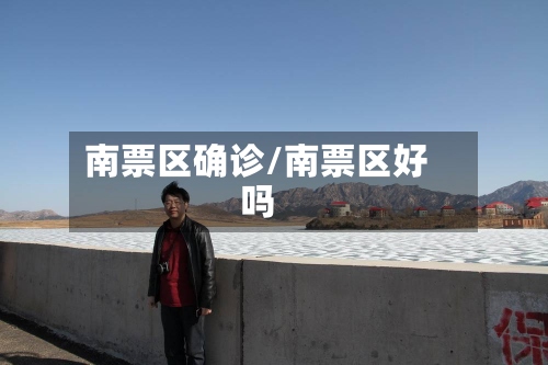南票区确诊/南票区好吗