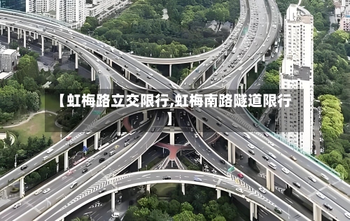 【虹梅路立交限行,虹梅南路隧道限行】-第2张图片