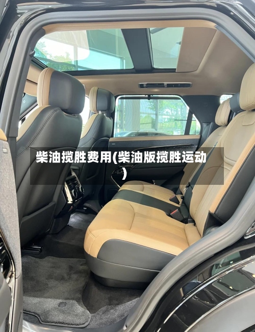 柴油揽胜费用(柴油版揽胜运动)-第3张图片