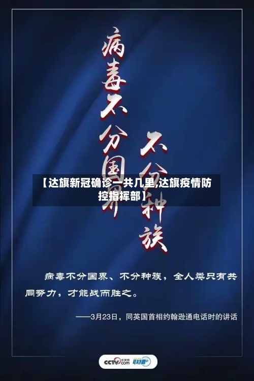 【达旗新冠确诊一共几里,达旗疫情防控指挥部】-第2张图片