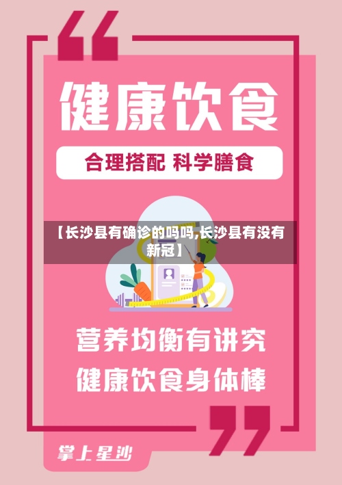 【长沙县有确诊的吗吗,长沙县有没有新冠】-第2张图片