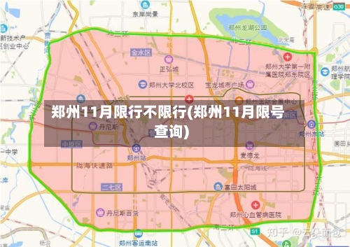郑州11月限行不限行(郑州11月限号查询)-第2张图片