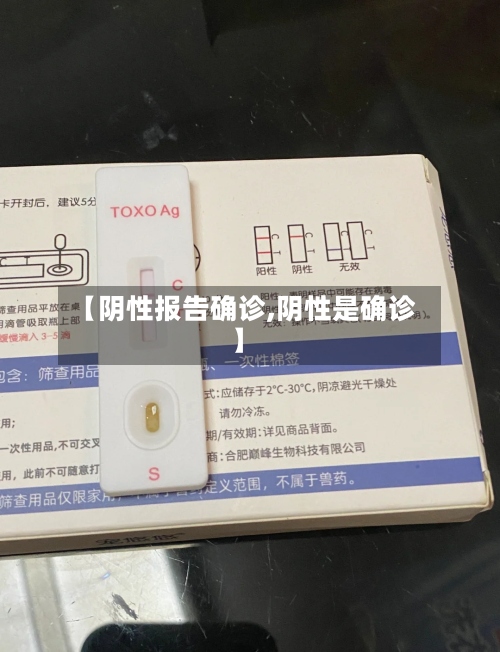 【阴性报告确诊,阴性是确诊】